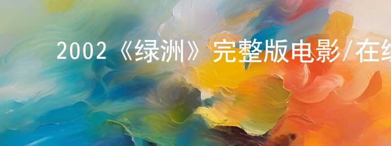 ﻿2002《绿洲》完整版电影/在线观看/百度云-美剧天堂 ﻿陈镜泉的blog